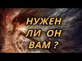 Нужен ли он Вам?