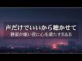 【洋楽Playlist】夢でもいいから逢いたい夜に|切ない想いをそっと抱きしめる大人向けR&B