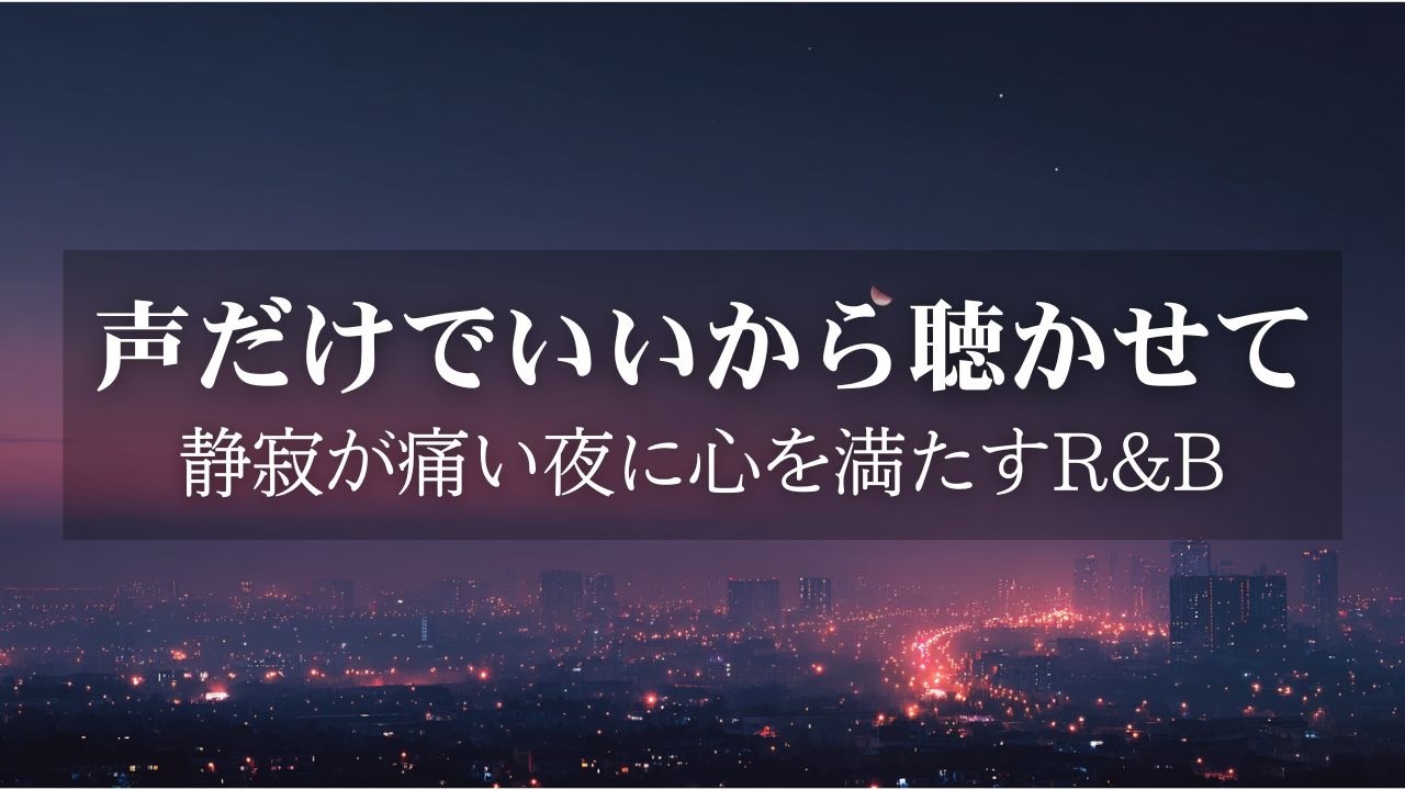 【洋楽Playlist】どうしても、一生忘れられない｜心が騒ぐ深夜に聴く至高のR&B Mix