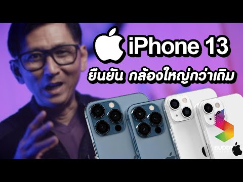 iPhone 13 ยืนยันกล้องใหญ่กว่าเดิม ถ่ายวีดีโอหน้าชัดหลังเบลอ มาแน่