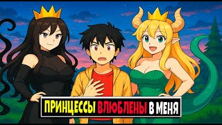 картинка: Принцессы Тьмы и Монстров Влюблены в Меня в Майнкрафте