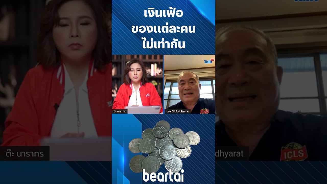 #เงินเฟ้อ ของแต่ละคนไม่เท่ากัน #แรงงาน #ชนชั้น #ความเหลื่อมล้ำ #beartai #ความเหลื่อมล้ําทางสังคม