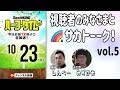視聴者のみなさまとサカトーーク！しんぺー・みずかみ編｜#SKHT 2018.10.23