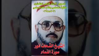 الشيخ الشحات انور وتلاوة رائعه من اول سورة النساء بالمنصورة
