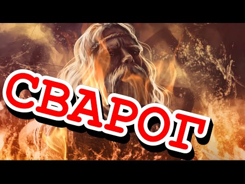 СВАРОГ 🔥Кто он такой🔥