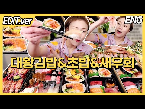 [ENG]대왕 김밥&amp;amp;초밥 63개&amp;amp;<strong>새우회</strong> 24마리 먹방편!!!/20221121방송
