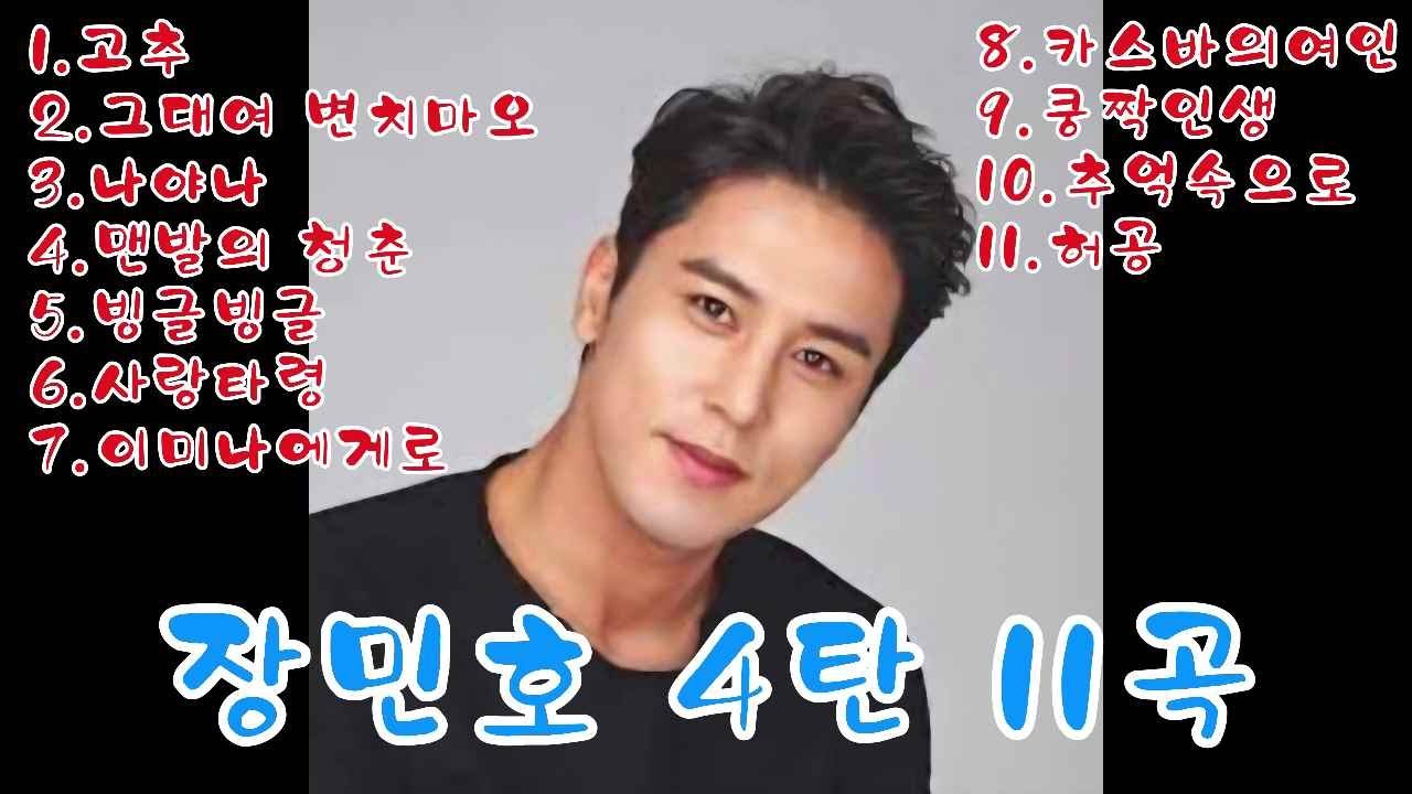 장민호4탄: 팬 분들의 뜨거운 성원으로 4탄 ,11곡을 준비 했습니다, 즐거운 시간 되세요