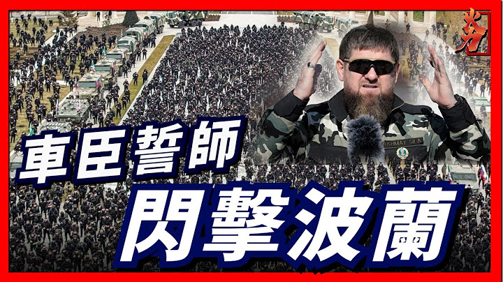 車臣要閃擊波蘭了？拉姆贊·卡德羅夫突然發飆說將要針對波蘭！車臣將會採用那種戰術，波蘭又要如何抵抗！ - 天天要聞