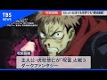呪術廻戦 大ヒット 世界でも“領域展開”【news23】