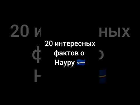 20 интересных фактов о Науру 🇳🇷 #Науру #интересныефакты #факты