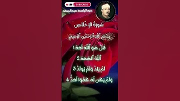 سورة الاخلاص{ عبدالباسط عبدالصمد } Surah Al-ikhlas 《Quran》