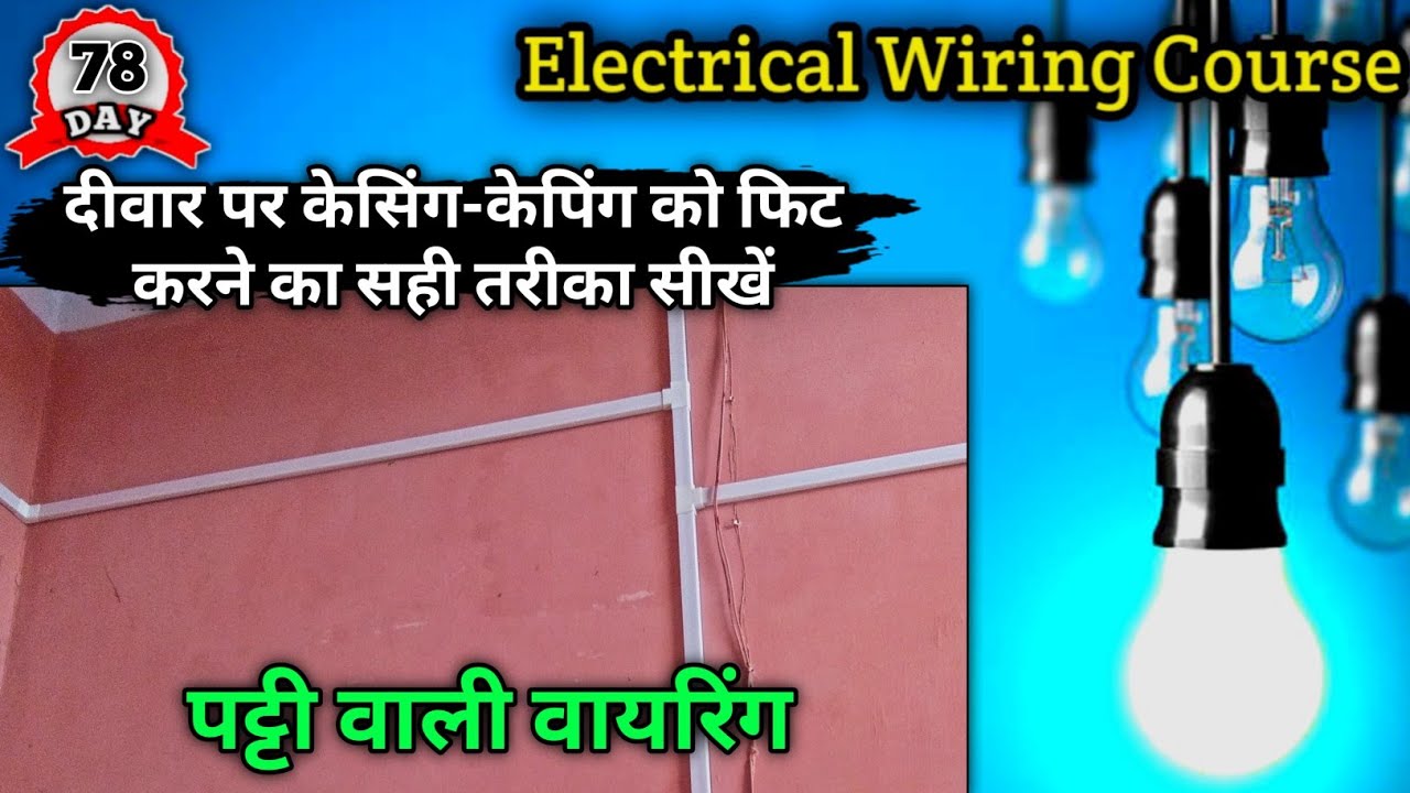 Casing Capping kaise lagaye || Casing Capping Wiring Design || casing capping wiring kaise karen