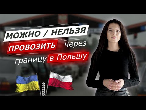 Что МОЖНО и НЕЛЬЗЯ провозить через границу в Польшу? | Staffplex о работе в Польше