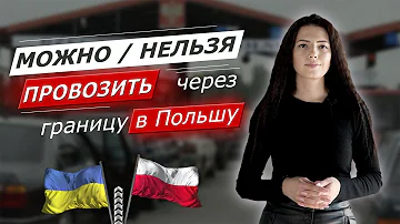 Что нельзя пересылать из Беларуси в Польшу