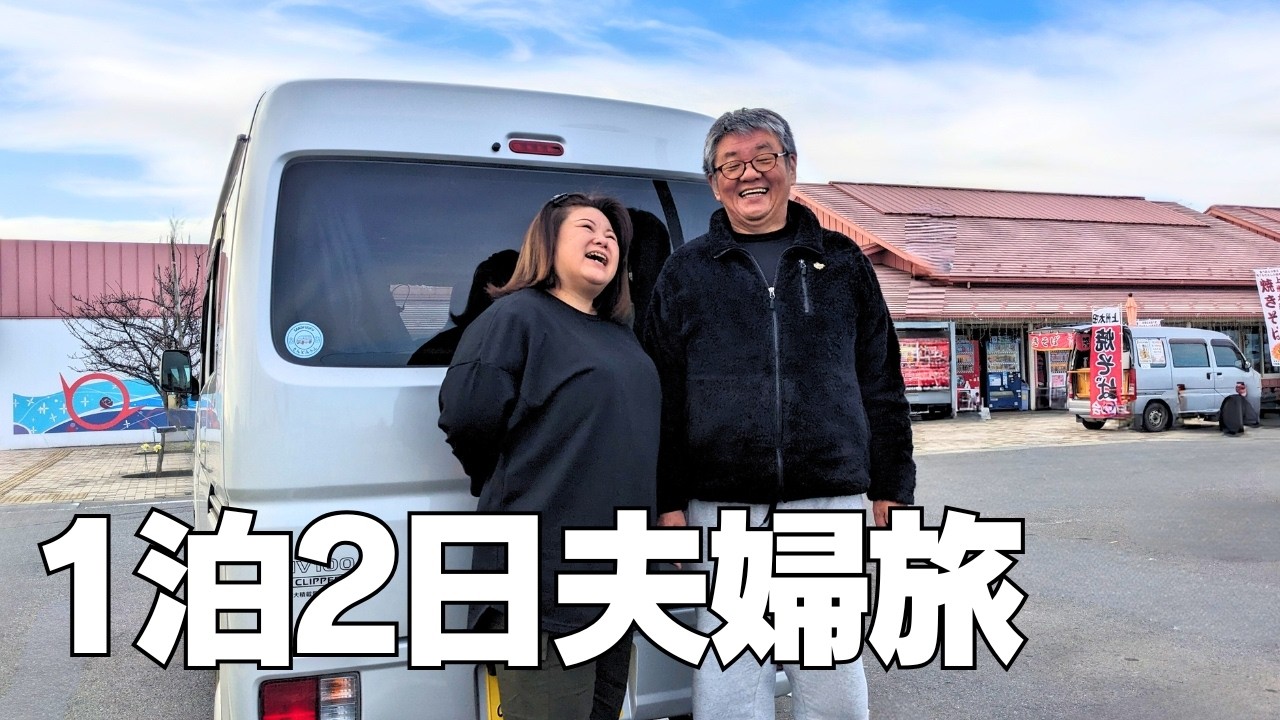 チケット1枚70円⁈B級絶叫マシーンで25年ぶりシニア夫婦デート軽バン車中泊