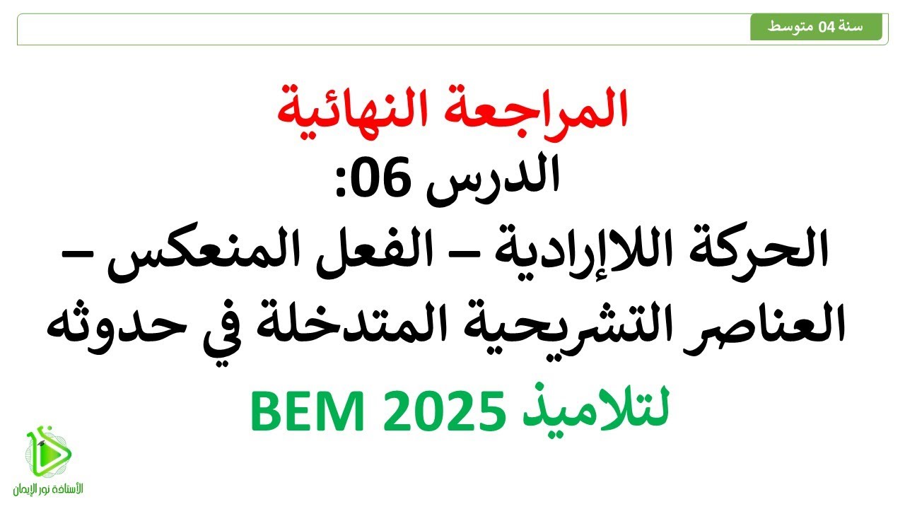 المراجعة النهائية -  الحركة اللاإرادية - الفعل المنعكس - علوم طبيعية سنة 04 متوسط