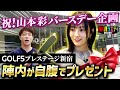 【山本彩 誕生日企画】ゴルフショップで陣内が自腹でお祝い ＃陣内智則 #山本彩 #ゴルフ #フィッティング #パター