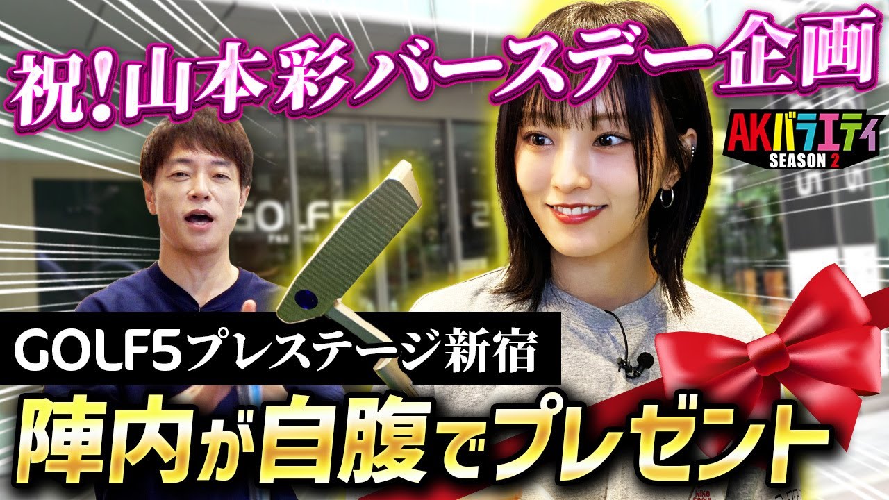 Yamamoto Sayaka Birthday Project] Jinnai celebrated at a golf shop