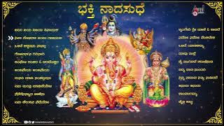 Bhakthi Naadasudhe |  Selected Devotional Songs | Audio Jukebox | SPB | Manoranjan Prabhakar