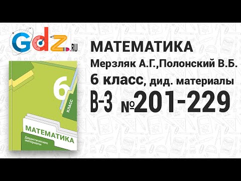 В-3 № 201-229 - Математика 6 класс Мерзляк дидактические материалы