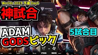 [神試合] ADAMのダリウス - BDS vs PSG 5試合目 - 世界大会予選Day6実況解説