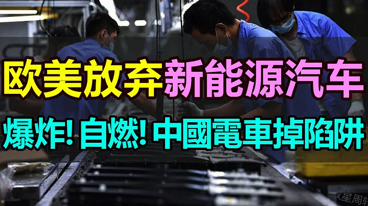 全完了！歐美集體放棄電車，中國掉入新能源汽車陷阱！電池爆炸、電車自燃，幾千萬新能源車主苦不堪言！中國的新能源汽車是否還有未來，其背後是不是美國一場陰謀 #中國電車 #歐美電車 #新能源騙局#電車自燃 - 天天要聞