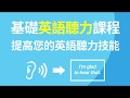 基礎英語聽力課程 - 提高您的英語聽力技能（简体／繁體字幕）