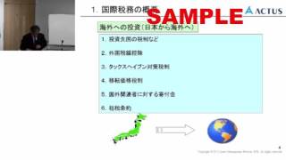 知識の拡充を！「国際税務の基礎知識」（オンデマンドセミナー・サンプル）