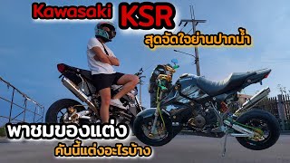 พรุ่งนี้เวลา12:00น.เจอกัน คลิปพาชมของแต่ง ksr สุดจัด