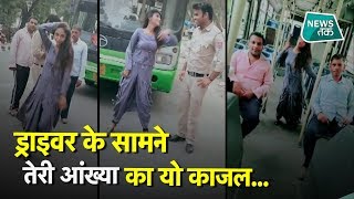 DTC बस में लड़की का धमाकेदार डांस, नौकरी पर पड़ गया भारी! EXCLUSIVE #NewsTak