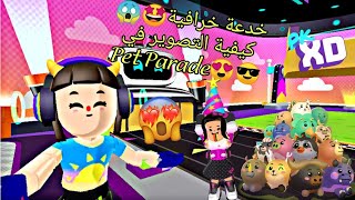 خدعة جديدة😍 ب لعبة PKXD😱كيفية التصوير في لعبة Pet Parade😳♥️ لا يفوتكم‼️😱 screenshot 1