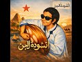 أنشودة الجن