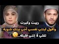 ربيت وكبرت، وأقول لبنتي نفسي أجي بيتك شوية ،تقلي لأ إنتي قليلة....😱
