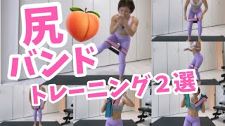 【尻バンド】おすすめトレーニング２選！強度★★★