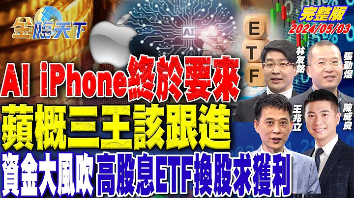 AI iPhone终于要来 苹概三王该跟进 资金大风吹 高股息ETF换股求获利 ft.林友铭 陈威良 王兆立 张勤煜｜金临天下 完整版 20240503  @tvbsmoney - 天天要闻