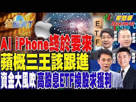 AI iPhone終於要來 蘋概三王該跟進 資金大風吹 高股息ETF換股求獲利 ft.林友銘 陳威良 王兆立 張勤煜｜金臨天下 完整版 20240503 @tvbsmoney