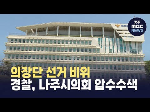 의장단 선거 <strong>비위</strong>..경찰, 나주시의회 압수수색