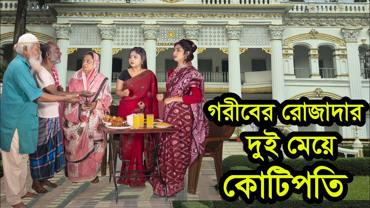 গরীবের রোজাদার দুই মেয়ে কোটিপতি । Goriber Rozadar Dui Meye Kotipoti । Natok । Nazmul । Nahin tv