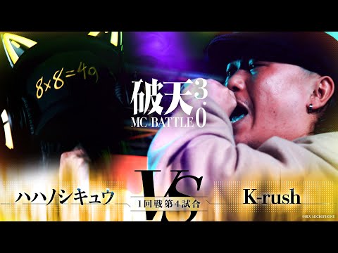 【破天3.0】1回戦第4試合『ハハノシキュウ vs K-rush 』｜破天MCBATTLE 3.0