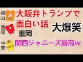 【大阪弁トランプで面白い話 文字起こし】重岡『関西ジャニーズ�