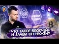 Что такое БЛОКЧЕЙН? Технология Blockchain простыми словами. Как работает криптовалюта? Promminer