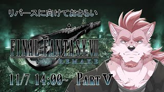 #5【FF7リメイク】ウォールマーケットに潜む享楽と策謀【Vtuber/蘇牙神ハル】
