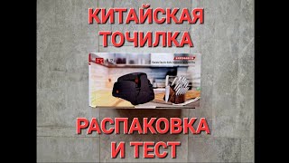 #2.2. Распаковка и тест электроточилки Taidea Household Electric Knife Sharpener (TG2002)