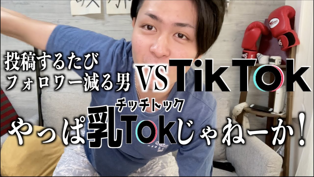 投稿するたびフォロワーが減る男 Vs Tiktok Youtube