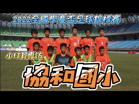 【小小球員專訪篇】2022全國學童盃錦標賽-協和國小