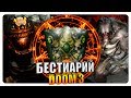 Бестиарий - Вселенная Doom 3: Демоны. Часть#1