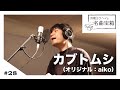 カブトムシ &minus; aiko <Cover #028>【浜端ヨウヘイの名曲宝箱】