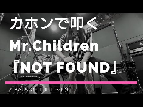 【カホンで叩く】Mr.Children「NOT FOUND」叩いてみた/演奏してみた/カバー/Cajon Cover