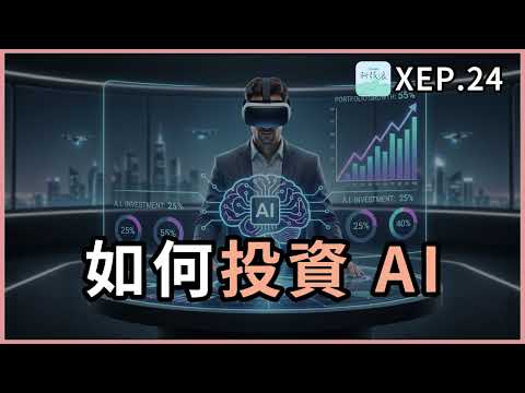 XEP24 - AI 正在創造巨量財富，該怎麼投資？【試聽】