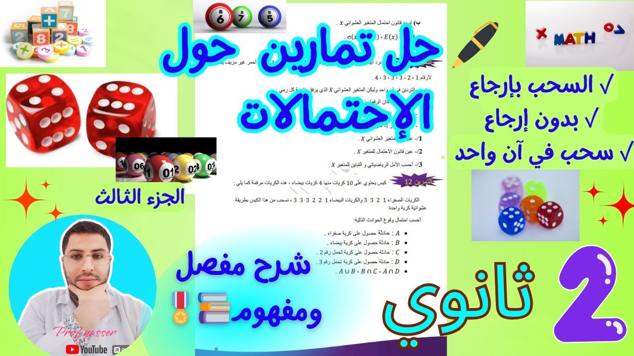 حل سلسلة تمارين حول الإحتمالات( تابع)| سحب بإرجاع؛ بدون إرجاع؛ في آن واحد بشرح مفصل 💜🎖
